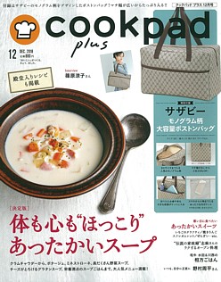 cookpad plus [クックパッドプラス] 12月号 DEC. 2018