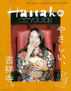 Hanako CITY GUIDE やさしい、吉祥寺。