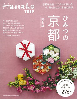 Hanako TRIP ひみつの京都 完全版