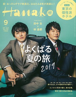 Hanako [ハナコ] 9月号 SEP. 2019 No.1175