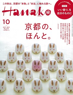 Hanako [ハナコ] 10月号 OCT. 2019 No.1176