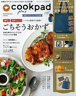 cookpad plus [クックパッドプラス] 冬号 WINTER 2020