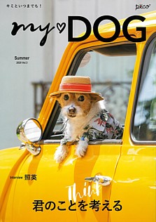 MY ♡ DOG Summer 2020 Vol.3