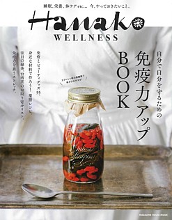 Hanako WELLNESS [ハナコ ウェルネス] 自分で自分を守るための免疫力アップBOOK