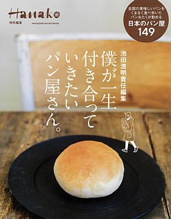 Hanako 特別編集 池田浩明責任編集 僕が一生付き合っていきたいパン屋さん。