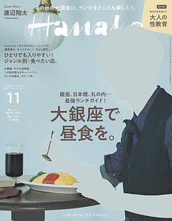 Hanako [ハナコ] 11月号 NOV. 2021 No.1201