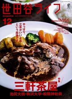 世田谷ライフmagazine 12月号 2021 DECEMBER No.79