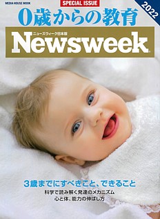 Newsweek [ニューズウィーク日本版] 0歳からの教育 2022