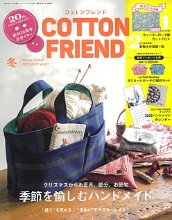 COTTON FRIEND [コットンフレンド] 冬号 Winter Edition 2021-2022 vol.81