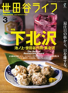 世田谷ライフmagazine 3月号 2022 MARCH No.80