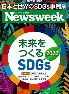 Newsweek [ニューズウィーク日本版] SPECIAL ISSUE 未来をつくるSDGs 2022