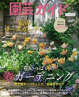 園芸ガイド Living with Plants 2022 春号