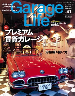 Garage Life [ガレージライフ] 2022-4 SPRING vol.91