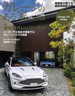Garage Life 特別編集 ガレージのある家 vol.48