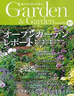 Garden & Garden [ガーデン＆ガーデン] Summer/2022 vol.81
