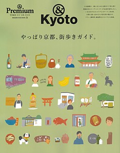 &Premium特別編集 合本「京都」BOOK &Kyoto やっぱり京都、街歩きガイド。