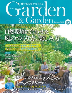 Garden & Garden [ガーデン＆ガーデン] Autumn/2022 vol.82