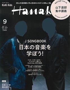 Hanako [ハナコ] 9月号 SEP. 2022 No.1211
