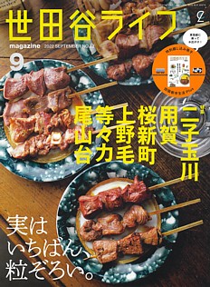 世田谷ライフmagazine 9月号 2022 SEPTEMBER No.82