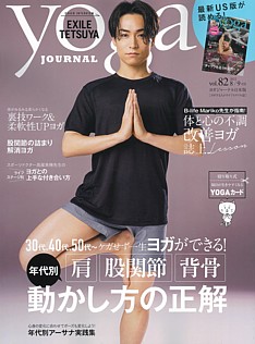 yoga JOURNAL [ヨガジャーナル日本版] vol.82 2022 8/9月号
