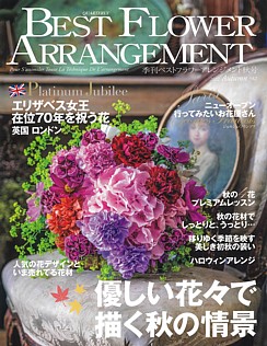 BEST FLOWER ARRANGEMENT [季刊ベストフラワーアレンジメント] 秋号 2022 Autumn No.82