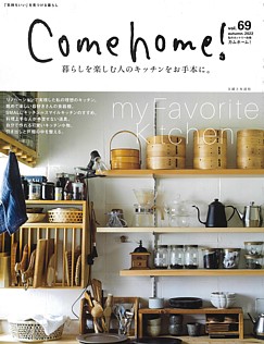 Come home! [カムホーム!] vol.69 autumn. 2022