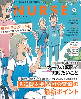 Expert Nurse [エキスパートナース] 9月号 2022 Vol.38 No.11