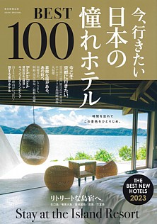 今、行きたい日本の憧れホテルBEST100 [2023年版]