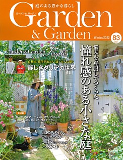 Garden & Garden [ガーデン＆ガーデン] Winter/2022 vol.83