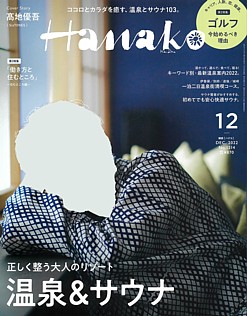 Hanako [ハナコ] 12月号 DEC. 2022 No.1214