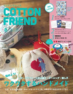COTTON FRIEND [コットンフレンド] 冬号 Winter Edition 2022-2023 vol.85