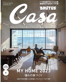 Casa BRUTUS [カーサブルータス] 2月号 2023 vol.274 FEBRUARY
