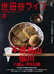 世田谷ライフmagazine 3月号 2023 MARCH No.84