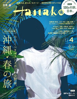 Hanako [ハナコ] 4月号 APR. 2023 No.1218