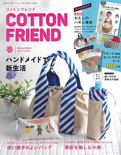 COTTON FRIEND [コットンフレンド] 春号 Spring Edition 2023 vol.86