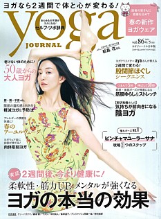 yoga JOURNAL [ヨガジャーナル日本版] vol.86 2023 4/5月号