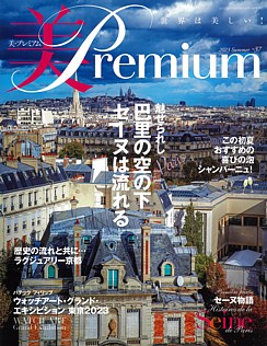 美Premium [美・プレミアム] 2023 Summer No.37