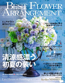 BEST FLOWER ARRANGEMENT [季刊ベストフラワーアレンジメント] 夏号 2023 Summer No.85