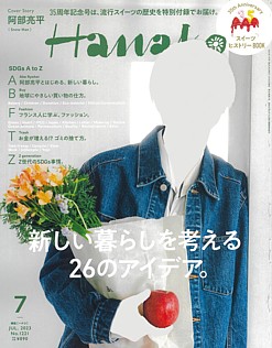 Hanako [ハナコ] 7月号 JUL. 2023 No.1221
