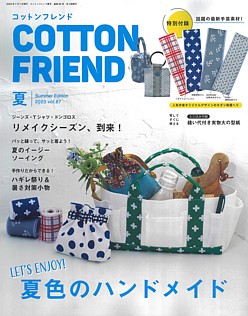 COTTON FRIEND [コットンフレンド] 夏号 Summer Edition 2023 vol.87
