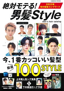 men’s hair catalog 絶対モテる! 男髪Style 2023年 旬の髪型コンプリート
