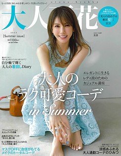 大人百花 [otona-hyakka] 2023 夏 Summer issue