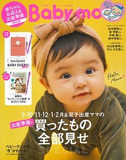 Baby-mo [ベビモ] 2023年 秋冬号 No.170