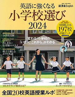 AERA English特別号 英語に強くなる小学校選び 2024