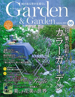 Garden & Garden [ガーデン＆ガーデン] Autumn 2023 vol.86