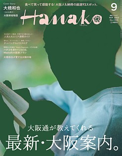 Hanako [ハナコ] 9月号 SEP. 2023 No.1223