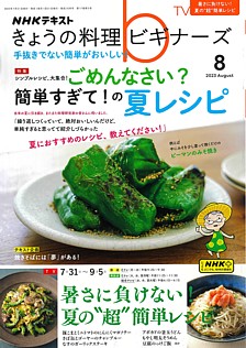 NHKテキスト きょうの料理ビギナーズ 8月号 2023 August