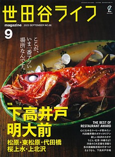 世田谷ライフmagazine 9月号 2023 SEPTEMBER No.86