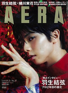 AERA [アエラ] ‘23.8.14-21合併増大号 No.37