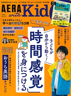 AERA with Kids [アエラウィズキッズ] 2023 秋号